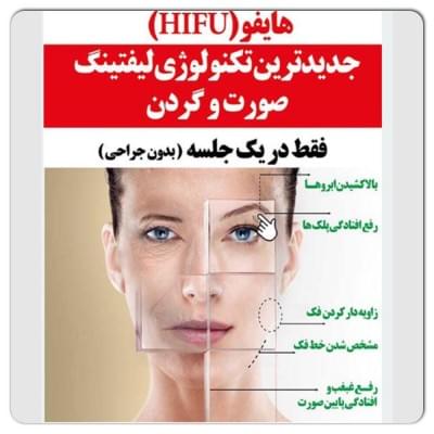 نقش هايفوتراپی در جوانسازی و كلاژن سازی 1 نقش هايفوتراپی در جوانسازی و كلاژن سازی